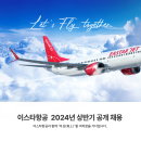이스타항공 상반기 채용, 28일까지 접수
