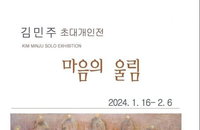 눈으로 보는 음악, 김민주 초대전 ‘마음의 울림’