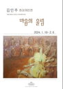 눈으로 보는 음악, 김민주 초대전 ‘마음의 울림’