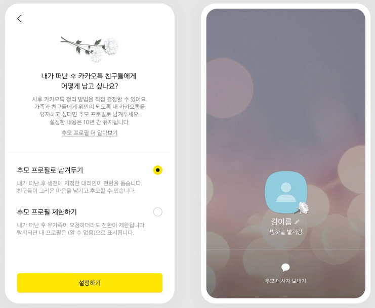 카카오톡 추모 프로필