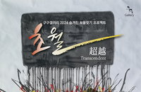 ‘숨겨진 보물을 찾아라’ 박춘흥 초대전 <초월展>