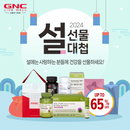 동원F&B 건강기능식품 브랜드 GNC, '설 선물대첩' 프로모션 진행
