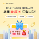 '​전세 대출 이동 서비스' 출시한 KB국민은행..이벤트 진행
