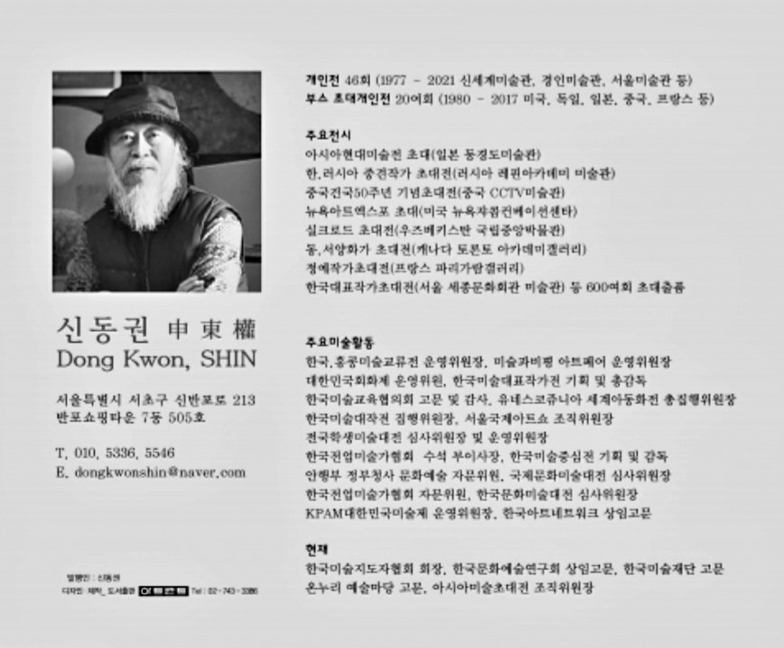 [신동권 화가 프로필]