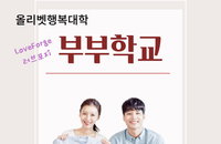 올리벳행복대학, "러브포지" 제1차  부부학교 개최