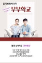 올리벳행복대학, "러브포지" 제1차 부부학교 개최