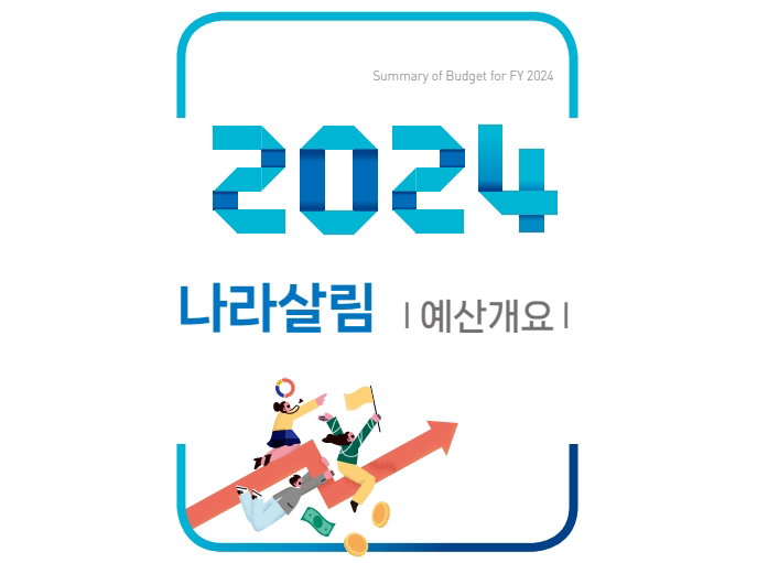 2024년 나라살림 예산개요