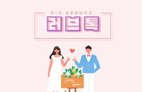 올리벳 행복대학, 제1차 "러브톡" 결혼예비학교 세미나 개최