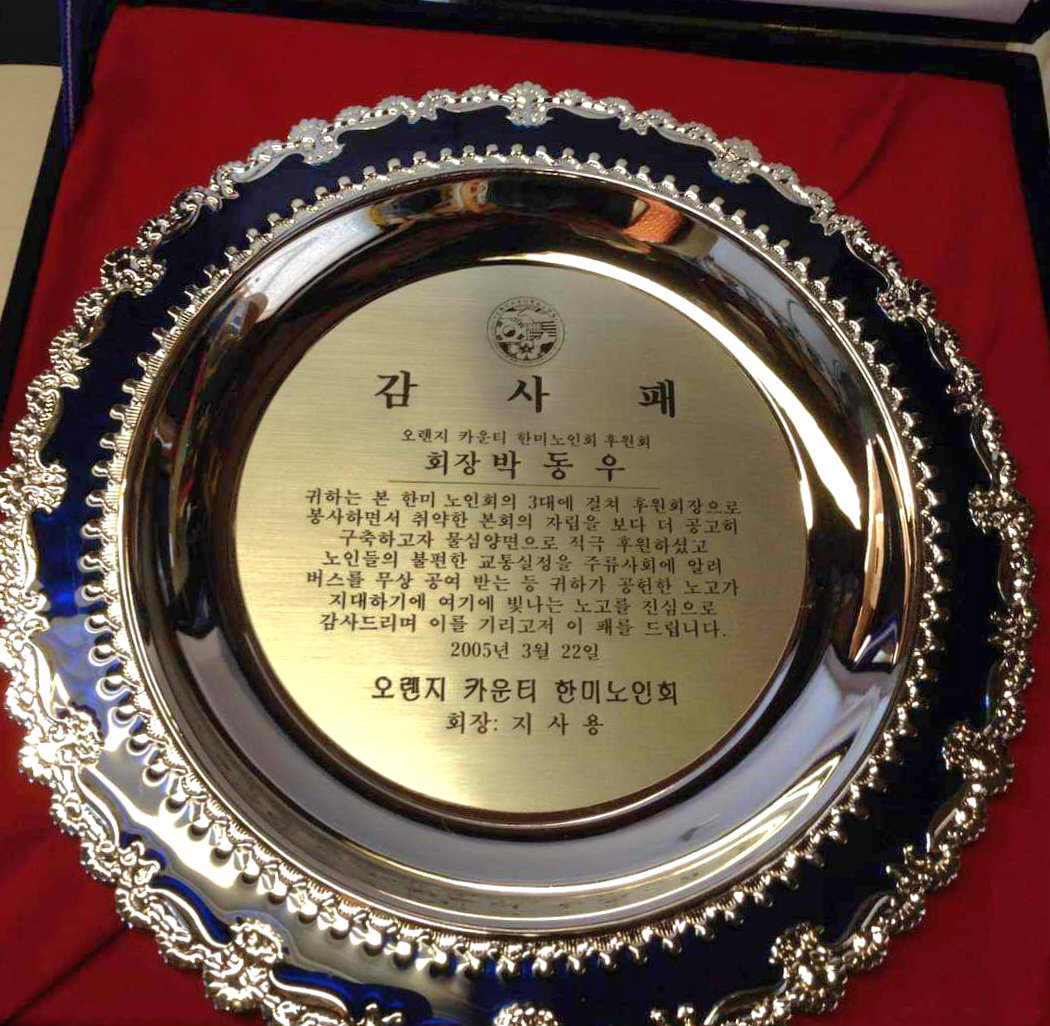 [오렌지카운티 한미노인회]로부터 받은 감사패]