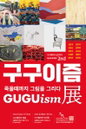죽을 때까지 그림을 그리다, 구구이즘展