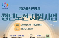 안양시 ‘2024년 청년도전 지원사업’ 추진