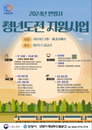 안양시 ‘2024년 청년도전 지원사업’ 추진