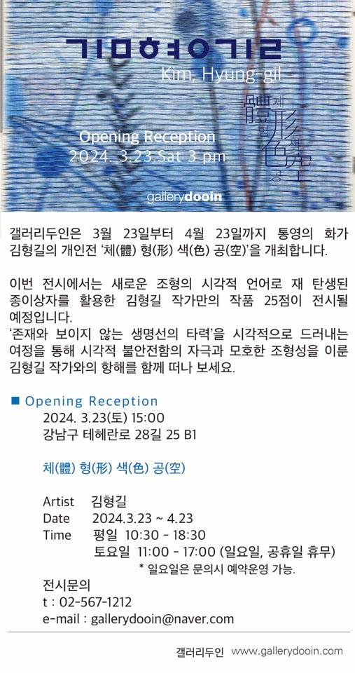 [김형길 개인전 &lsquo;체(體) 형(形) 색(色) 공(空)&rsquo;]