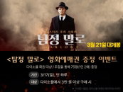 다이소몰, '탐정 말로' 영화 예매권 증정 이벤트 진행