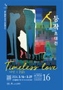 등작(燈酌) 초대展 ‘사랑 그 끝없는 Timeless Love’