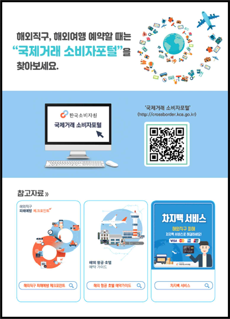 한국소비자원의 국제거래 소비자 가이드 [한국소비자원 제공]