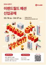 이랜드월드, 2024년 상반기 신입사원 공개채용 진행