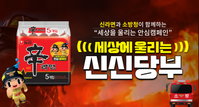 농심 '신라면', 소방청과 4년 연속 화재안전 캠페인 펼쳐