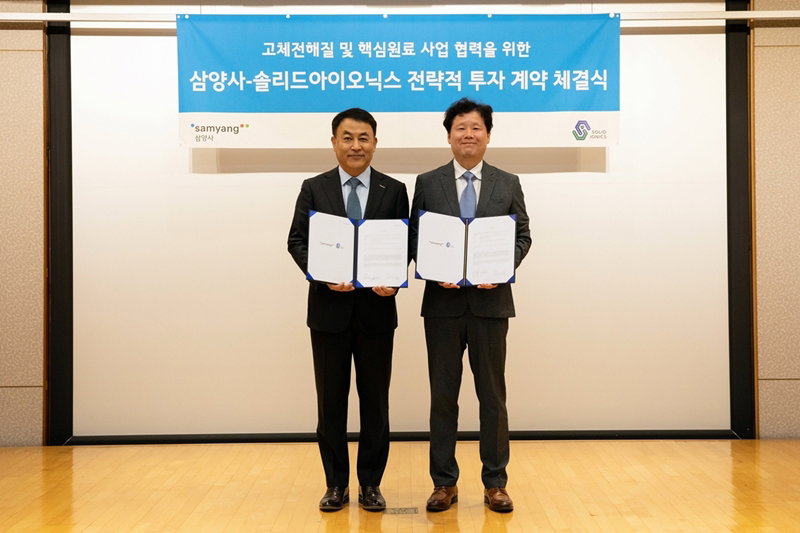 삼양사와 솔리드아이오닉스의 고체전해질 사업 투자계약 체결식 [삼양사 제공]
