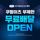 오늘부터 '배달비 0원' 시작하는 쿠팡이츠