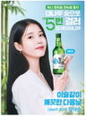 하이트진로, 아이유와 재계약
