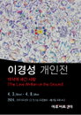 ‘바닥에 새긴 사랑’ 이경성 개인전, 인사동 마루아트센터 1관서 열려