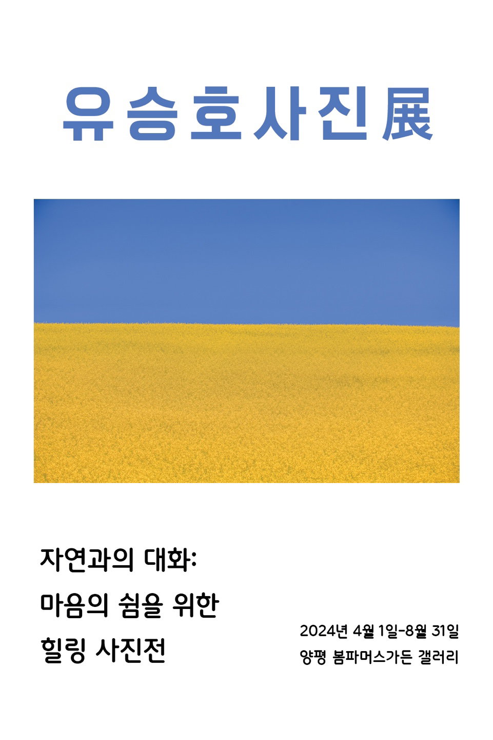 [유승호 사진전]