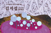 이상(異常)해서 이상(理想)적인 “김지섭초대전: 삶의 의미 Meaning of Life展”