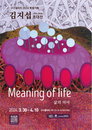 이상(異常)해서 이상(理想)적인 “김지섭초대전: 삶의 의미 Meaning of Life展”