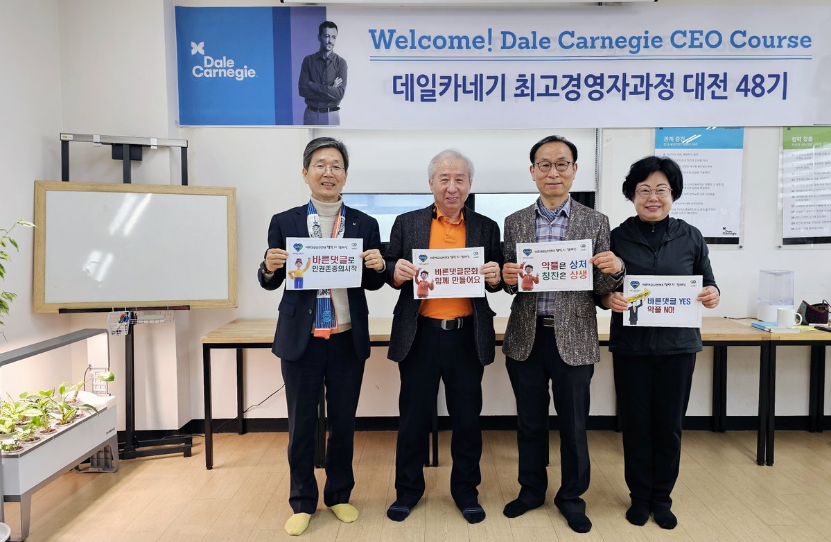[데일카네기 최고경영자과정 대전48기 원우들과 함께 바른댓글 캠페인을 실시하는 바실련 이태성 부회장]