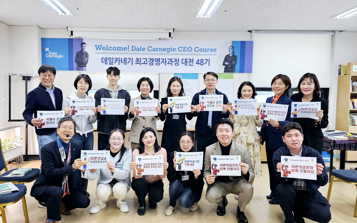 [데일카네기 최고경영자과정 대전48기 원우들과 함께 바른댓글 캠페인을 실시하는 바실련 이태성 부회장]