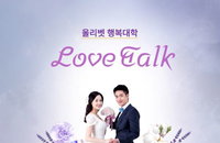 올리벳 행복대학, "'러브톡' 결혼예비학교 성황리에 개최 및 마무리"