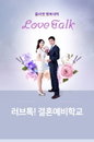올리벳 행복대학, "'러브톡' 결혼예비학교 성황리에 개최 및 마무리"