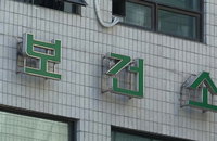 보건소·보건지소 비대면 진료 허용