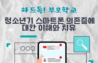 올리벳 행복대학, 제2차 하트톡! '청소년기 스마트폰 의존증에 대한 이해와 치유' 개최