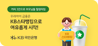 KB국민은행, 30일까지 ‘우리 아이 KB스타뱅킹 시작하기’ 이벤트 실시
