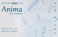 갤러리세인 김병칠 초대전 ‘Anima 씨앗, 우주를 품다’