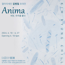 갤러리세인 김병칠 초대전 ‘Anima 씨앗, 우주를 품다’