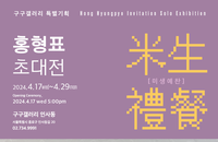 홍형표 초대전 ‘미생예찬展’