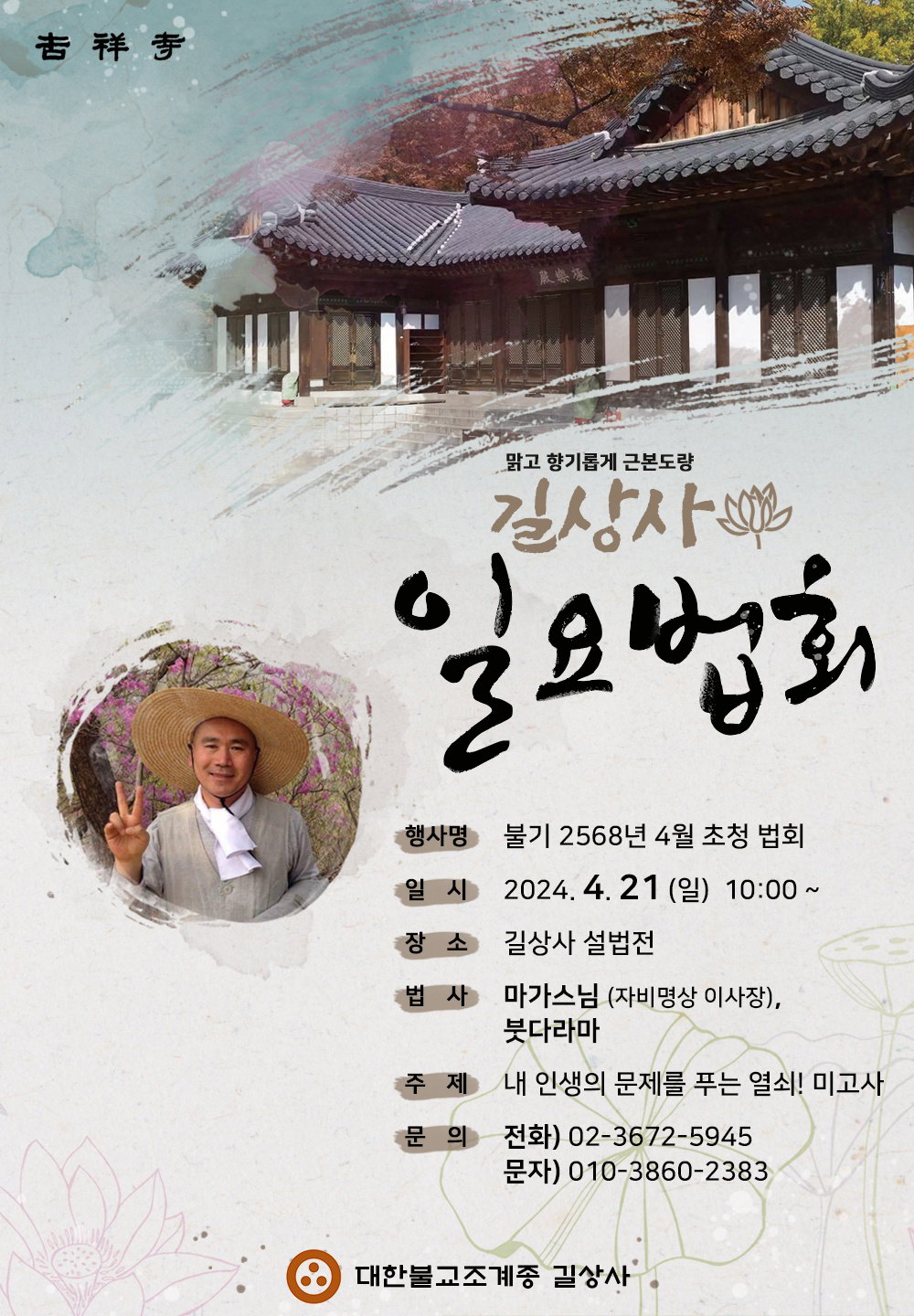 [길상사 일요법회에서 &lsquo;내 인생의 문제를 푸는 열쇠! 미고사&rsquo;라는 주제로 설법하는 자비명상대표 마가스님]