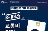 K-패스 카드 24일부터 발급 "알뜰교통카드 사용자 회원전환해야"