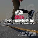 내달 '도봉 마라톤 대회' 개최하는 동성제약