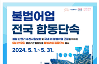 해수부 집중 단속…수산자원 보호 강화