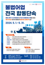 해수부 집중 단속…수산자원 보호 강화