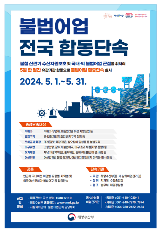 해수부 집중 단속