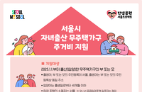 서울시, 자녀 출산 무주택가구에 주거비 지원