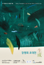 서양화가가 그리는 동양적 여백과 사유, 강영희 초대전 ‘생성’