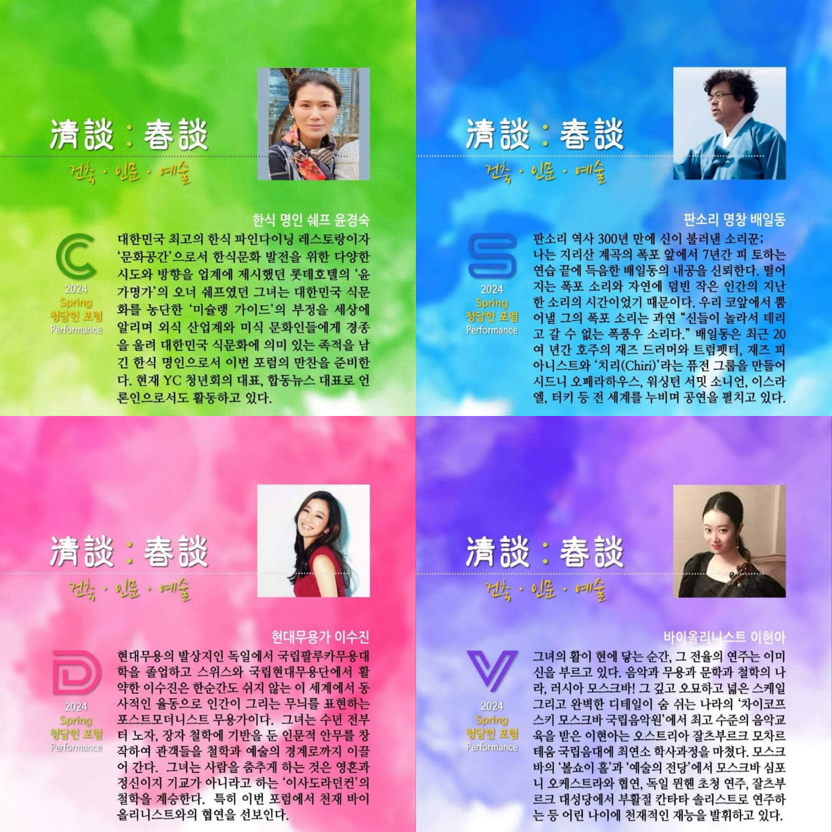 [한식명인 윤경숙, 판소리 명창 배일동, 현대무용가 이수진, 바이올리니스트 이현아]