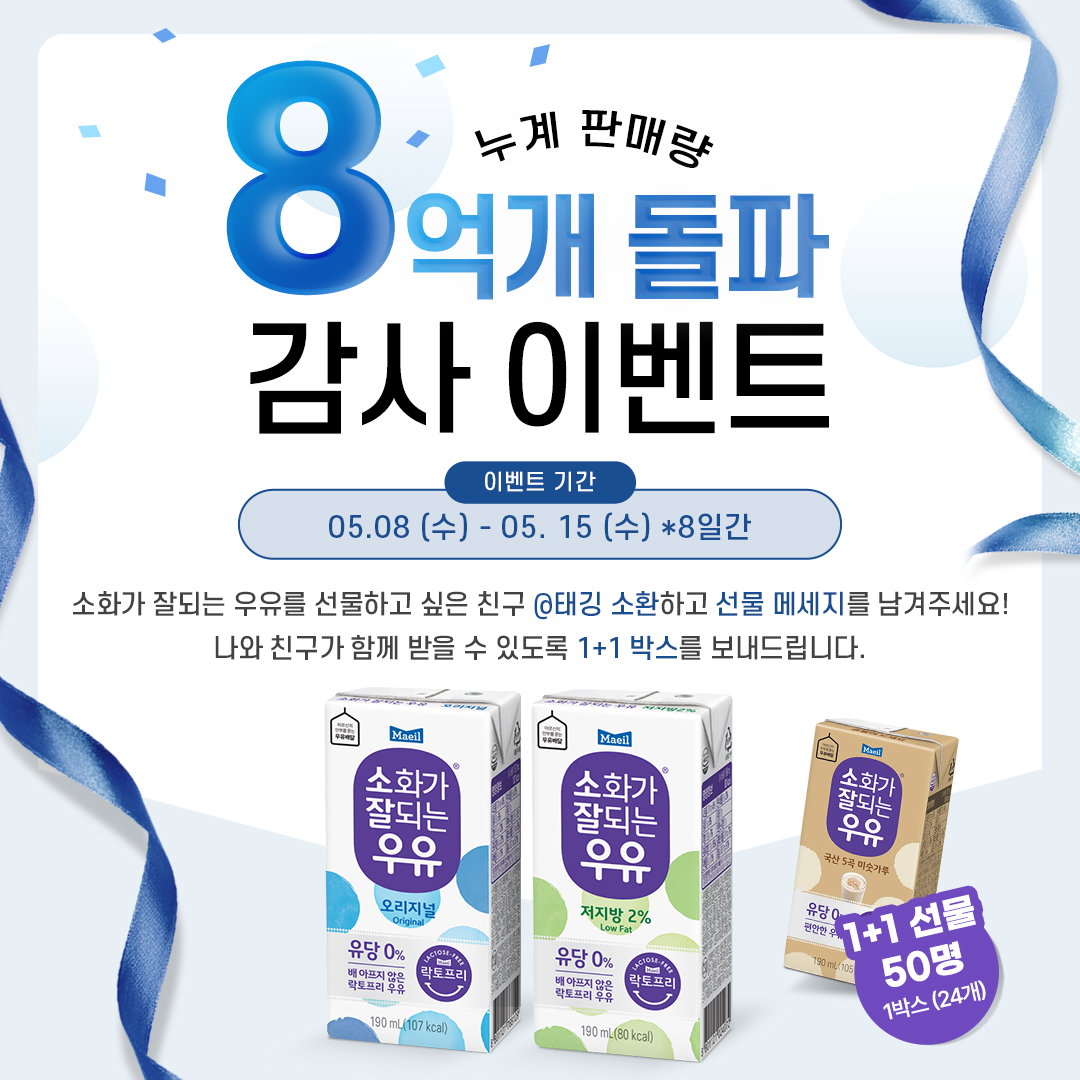 매일유업 소화가 잘되는 우유 8억개 돌파 이벤트