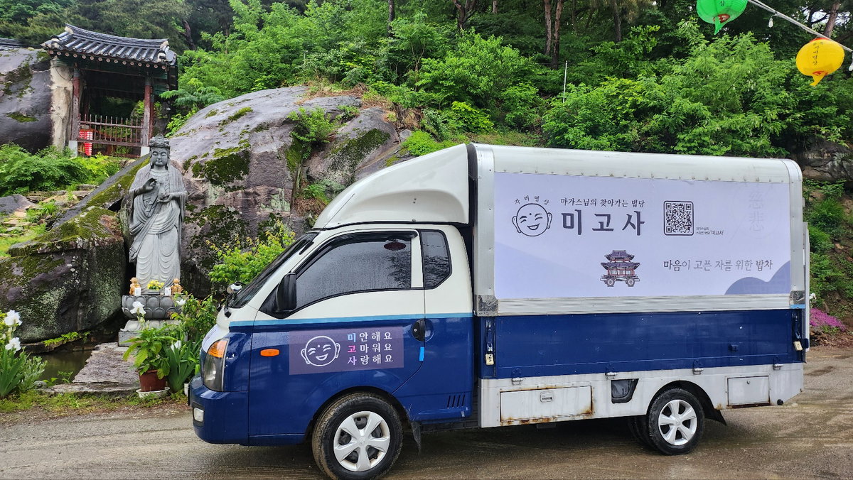 [마음이 고픈 자를 위한 미고사 밥차]